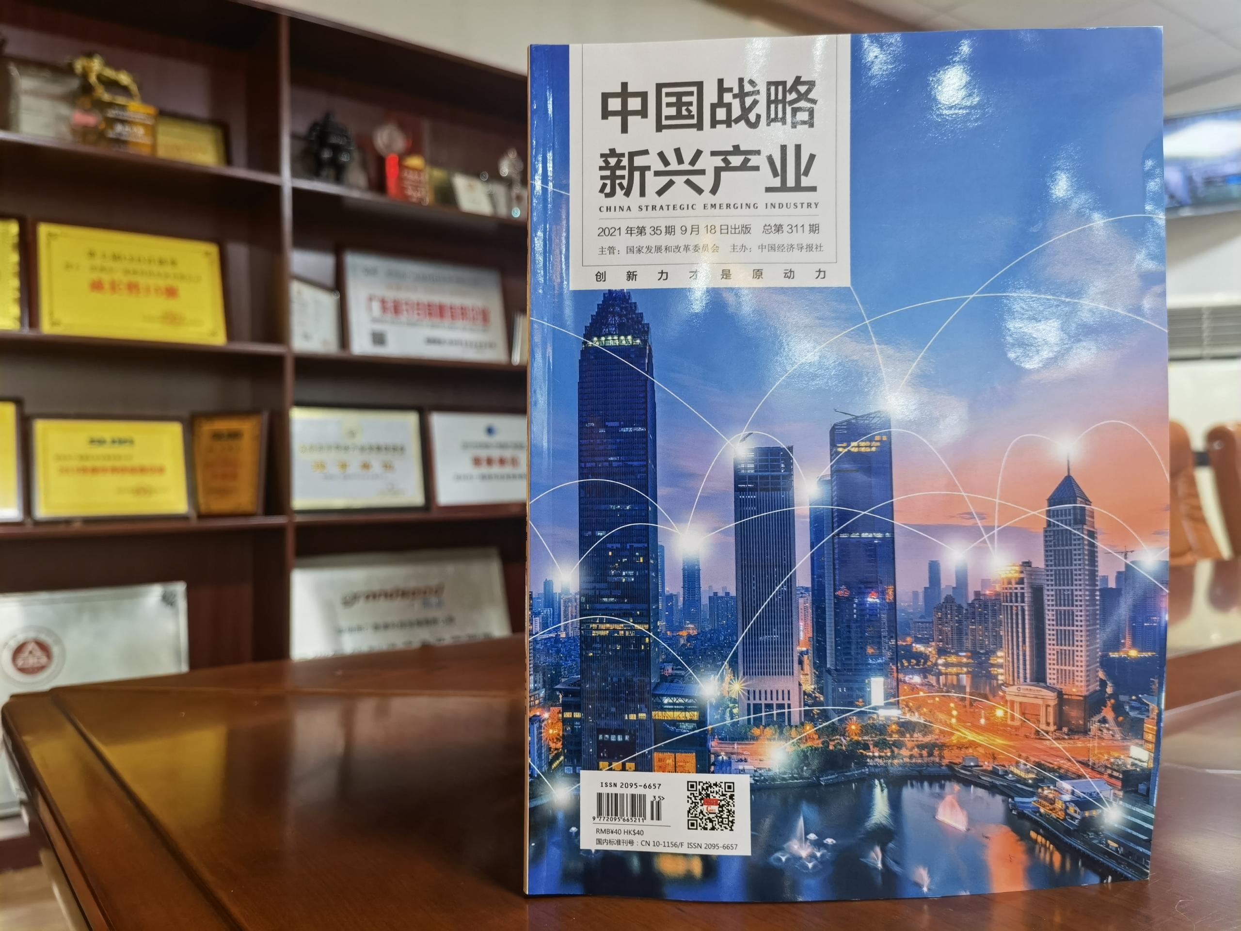 《中國戰(zhàn)略新興產(chǎn)業(yè)》第35期出版刊登廣晟德論文